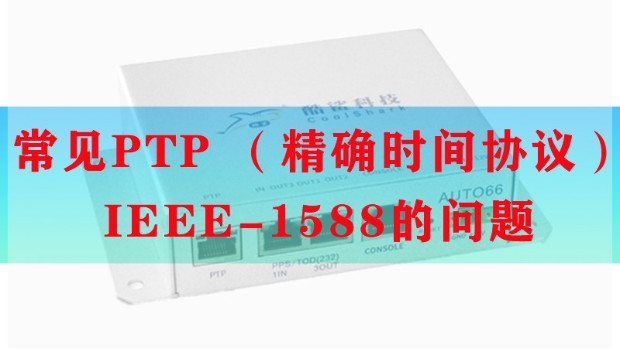 常見PTP （準確時間協議）IEEE-1588的問題