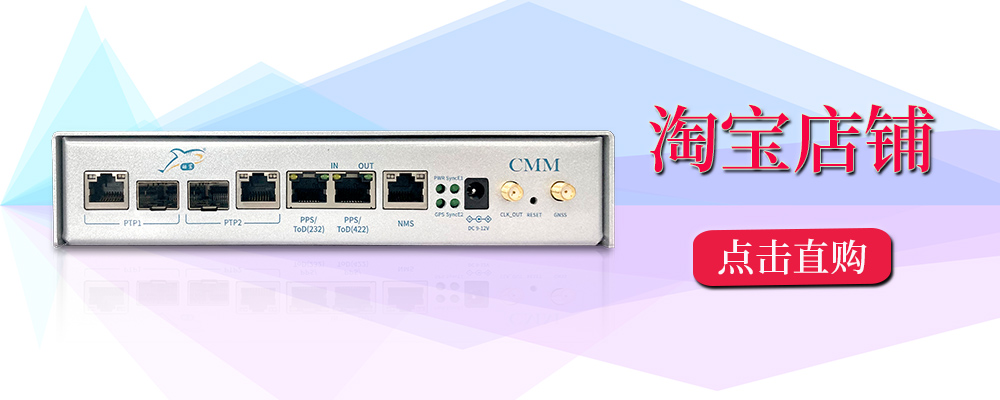 cmm時間同步授時系統