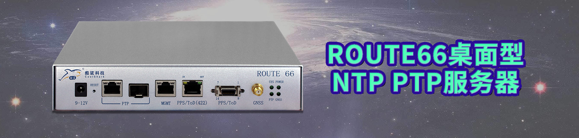 ROUTE66桌面型NTP PTP服務器