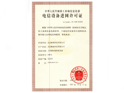 電信設備進網許可證