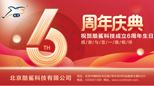 慶祝酷鯊科技成立6周年