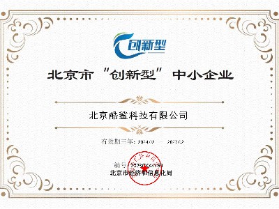 北京市“創新型”中小企業證書