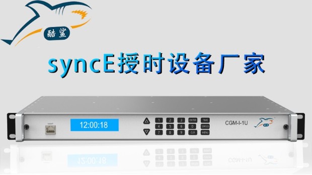 syncE授時設備廠家介紹[公司產品 地址 電話]
