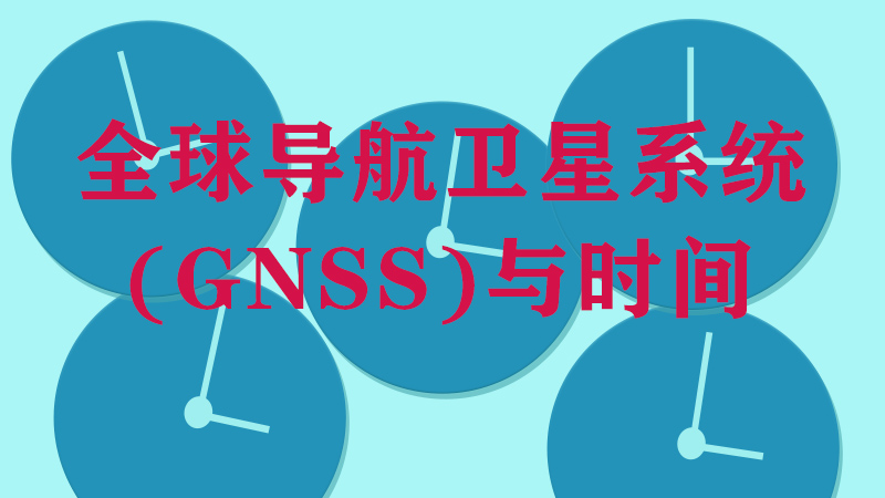 全球導航衛星系統(GNSS)與時間