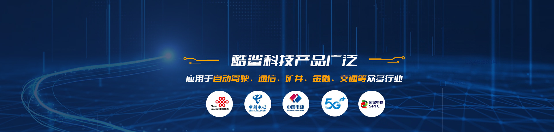 酷鯊科技產品應用廣泛