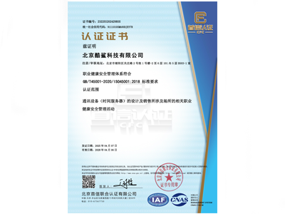 酷鯊科技：ISO 45001職業健康安全管理體系認證證書
