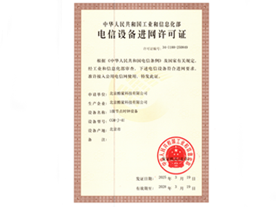 1級節點時鐘設備進網許可證