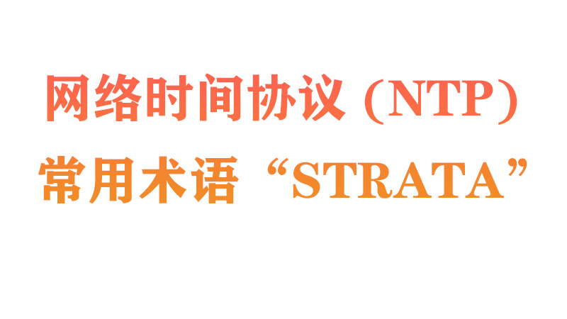 使用網絡時間協議 (NTP) 時，常用術語是“Strata”。
