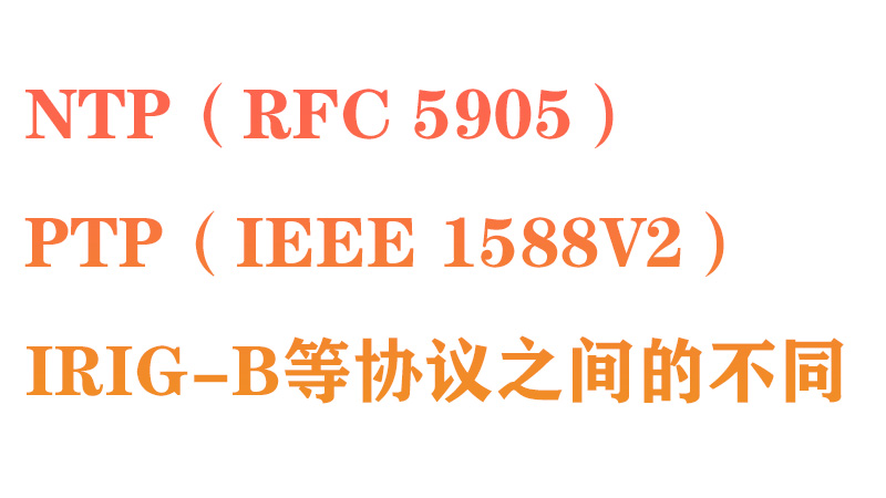 NTP（RFC 5905）、PTP（IEEE 1588v2）、IRIG-B等協議之間的不同