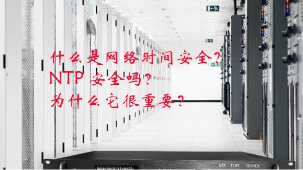 什么是網絡時間安全？NTP 安全嗎？為什么它很重要？