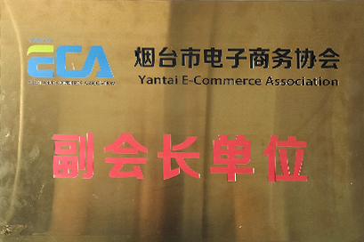 煙臺(tái)市電子商務(wù)協(xié)會(huì)副會(huì)長單位