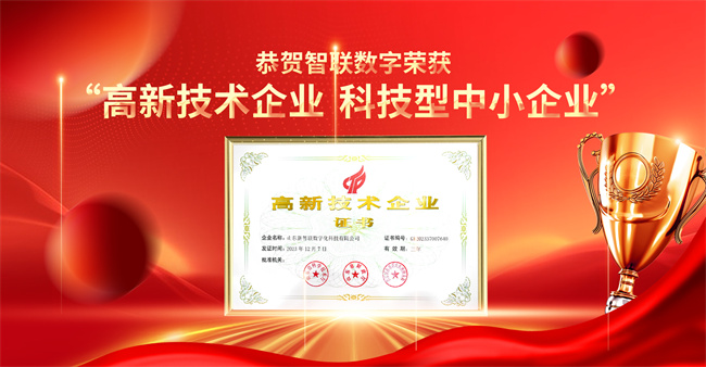 智聯(lián)數(shù)字榮獲“高新技術企業(yè)”“科技型中小企業(yè)”企業(yè)稱號！