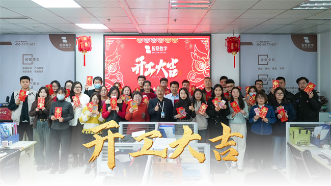 龍啟新歲，共赴新程 | 智聯(lián)數(shù)字開工大吉！
