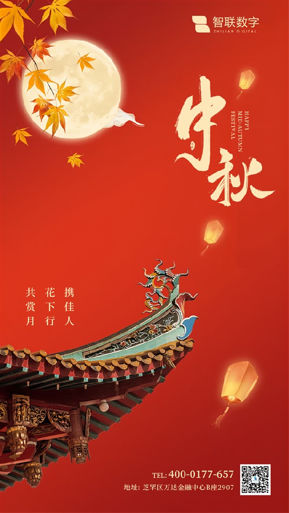 月圓慶佳節(jié)情意話中秋-智聯(lián)數字2024年中秋節(jié)放假通知