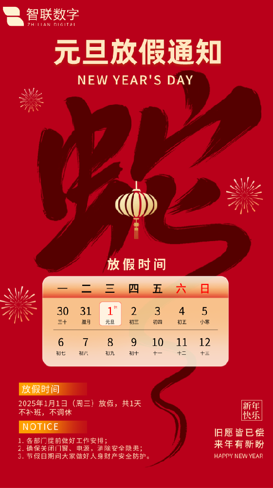新歲序開初心同在|智聯(lián)數(shù)字祝大家元旦快樂！
