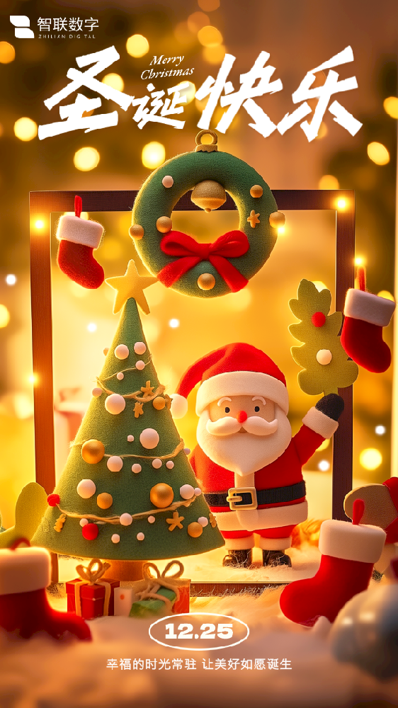 Merry Christmas ｜智聯(lián)數(shù)字 “誕”愿有你，共赴榮耀！