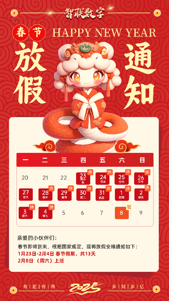 福蛇迎春過新年，智聯(lián)數(shù)字2025蛇年春節(jié)放假通知！