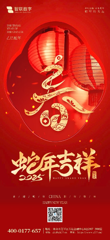 小年到，福氣到｜智聯(lián)數(shù)字祝大家 蛇年好運萬事勝意！