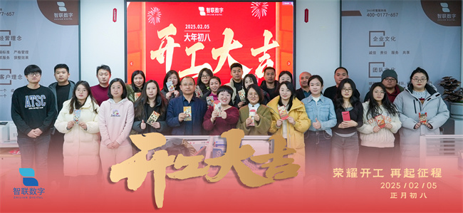 啟新篇，展宏圖！智聯(lián)數(shù)字2025年開工大吉！