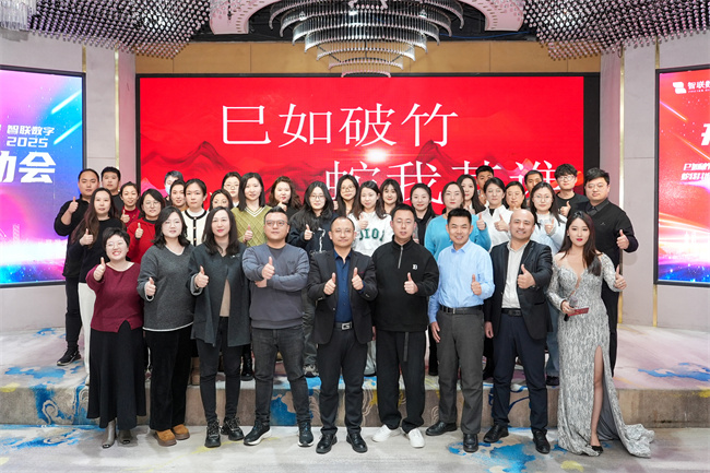 “巳如破竹，蛇我其誰”智聯(lián)數(shù)字2025年啟動大會及2024年總結(jié)表彰大會圓滿成功！