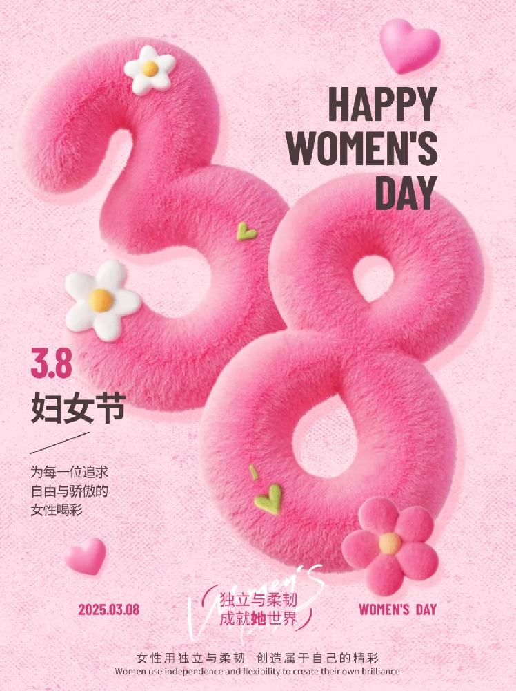 智聯(lián)數(shù)字 祝所有女性同胞“3.8女生節(jié)快樂，不懼時光 活出非凡自己”!