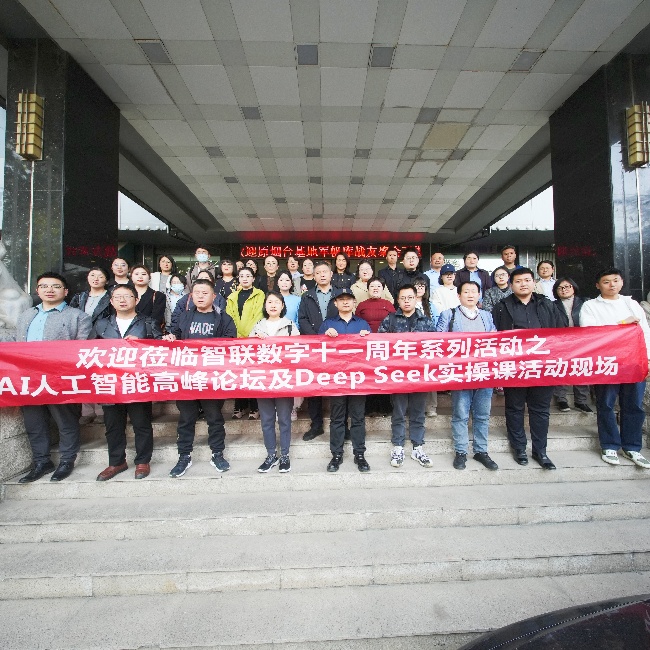 智聯(lián)數(shù)字 11 周年系列活動(dòng)之AI 高峰論壇暨 DeepSeek實(shí)操課圓滿收官，共探AI人工智能新未來!