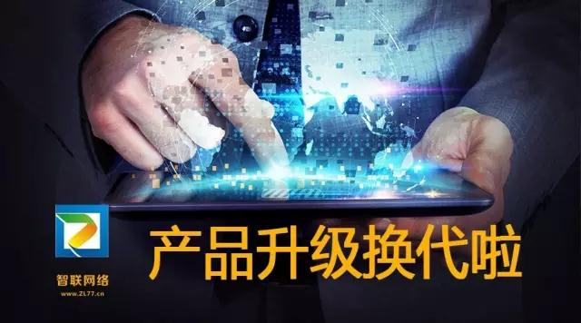 【智聯(lián)網(wǎng)絡(luò)】產(chǎn)品換代升級(jí)—5大解決方案，特推2大產(chǎn)品系統(tǒng)