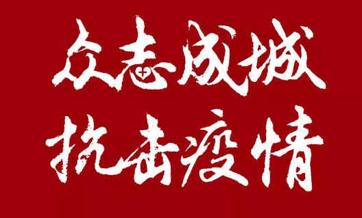 我司20萬助力企業(yè)更好的開展網(wǎng)絡(luò)營銷，共度難關(guān)