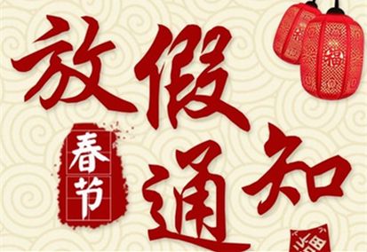 2022年春節(jié)放假通知！