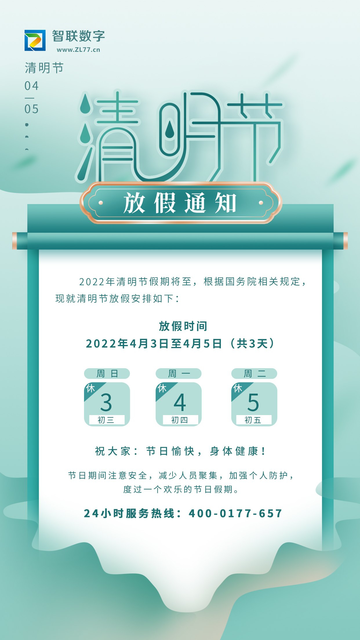2022年智聯(lián)數(shù)字清明節(jié)放假通知！