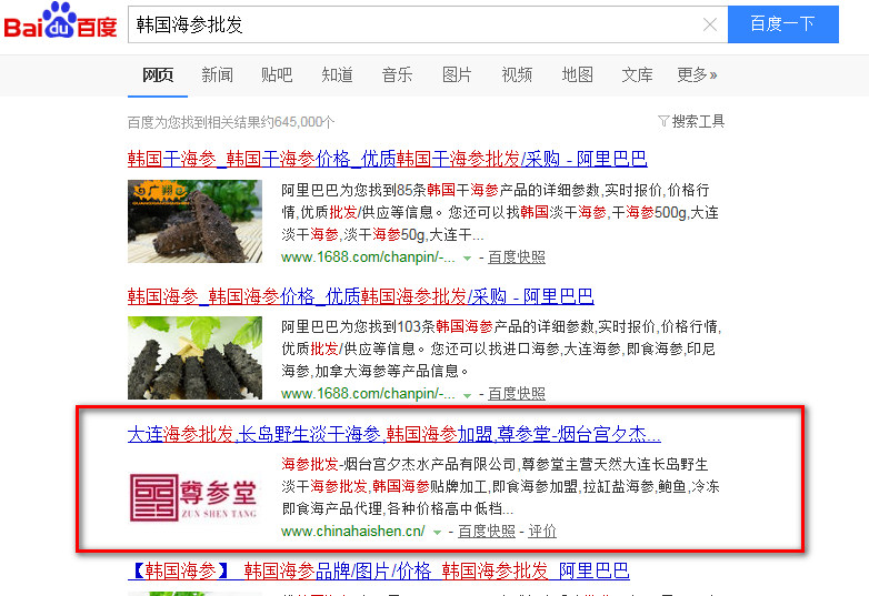 韓國(guó)海參批發(fā)百度關(guān)鍵詞SEO