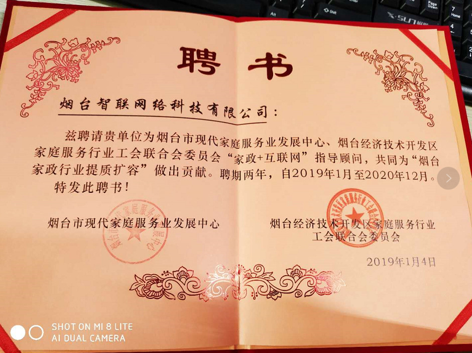 煙臺智聯(lián)網絡科技煙臺經濟開發(fā)區(qū)家庭服務行業(yè)工會聯(lián)合會委員會“家政+互聯(lián)網”指導顧問，