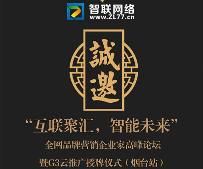 『互聯(lián)聚匯，智能未來』全網(wǎng)品牌營(yíng)銷企業(yè)家高峰論壇暨G3云推廣授牌儀式(煙臺(tái)站)